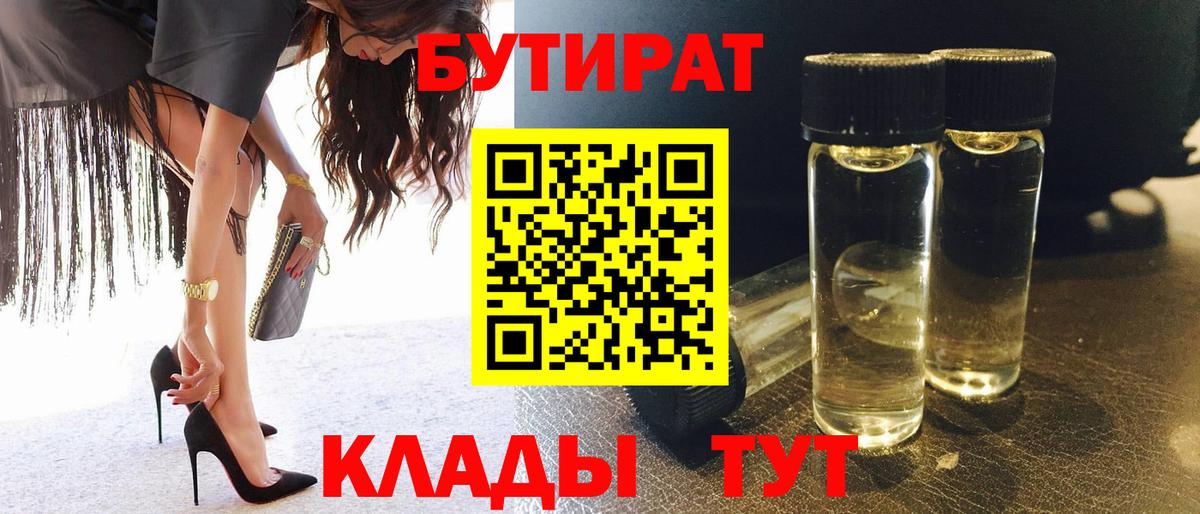 БУТИРАТ вода Владимир